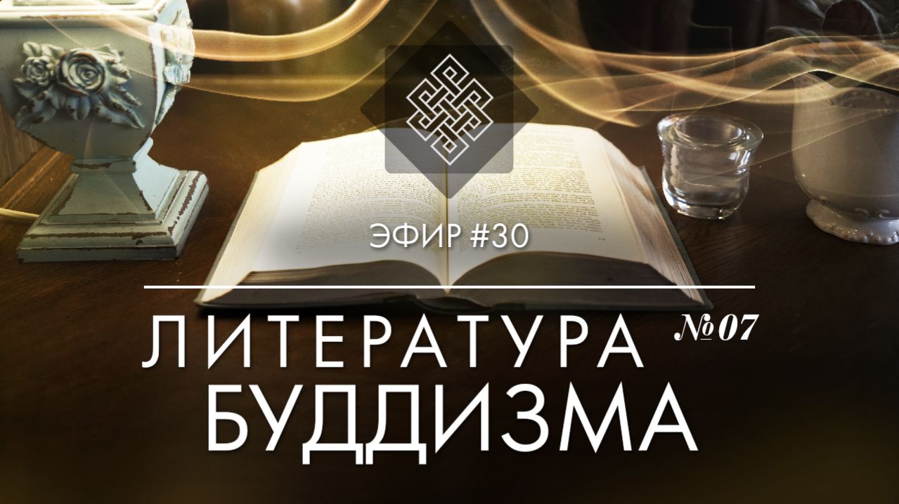 НАРА ЛОКА / ПРЯМОЙ ЭФИР #30 Литература буддизма №6. Приближаясь к буддийскому пути Далай-лама