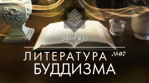 НАРА ЛОКА / ПРЯМОЙ ЭФИР #30 Литература буддизма №6. Приближаясь к буддийскому пути Далай-лама
