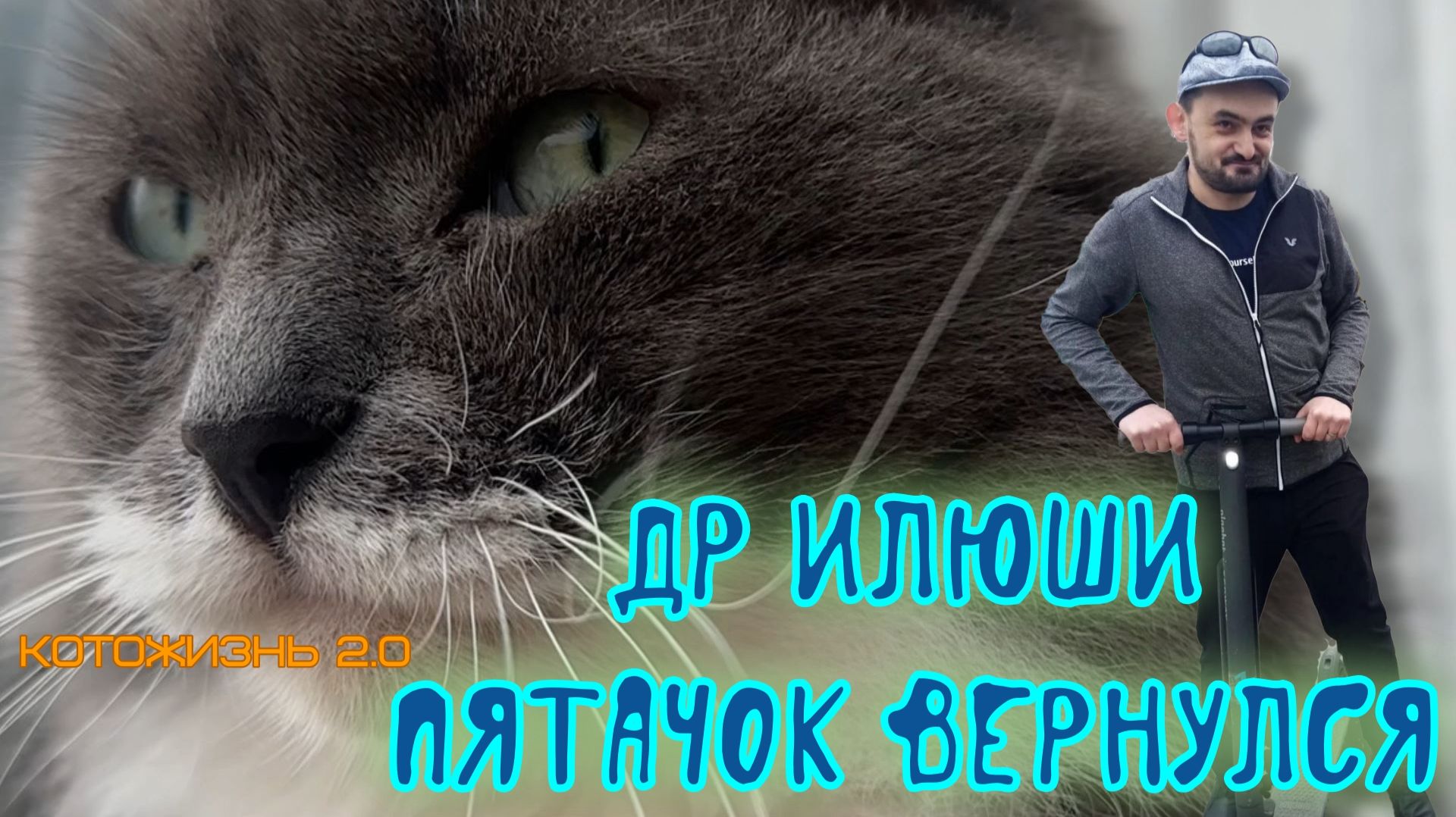 19 апреля - День рождения Ильи. Вернулся Пятачок. Бебр - аниматор. Женя строит телятник