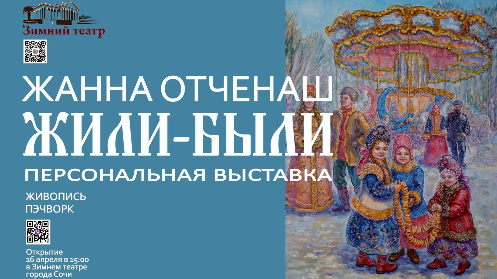 Персональная выставка Жанны Отченаш ''Жили-были'' (2026)