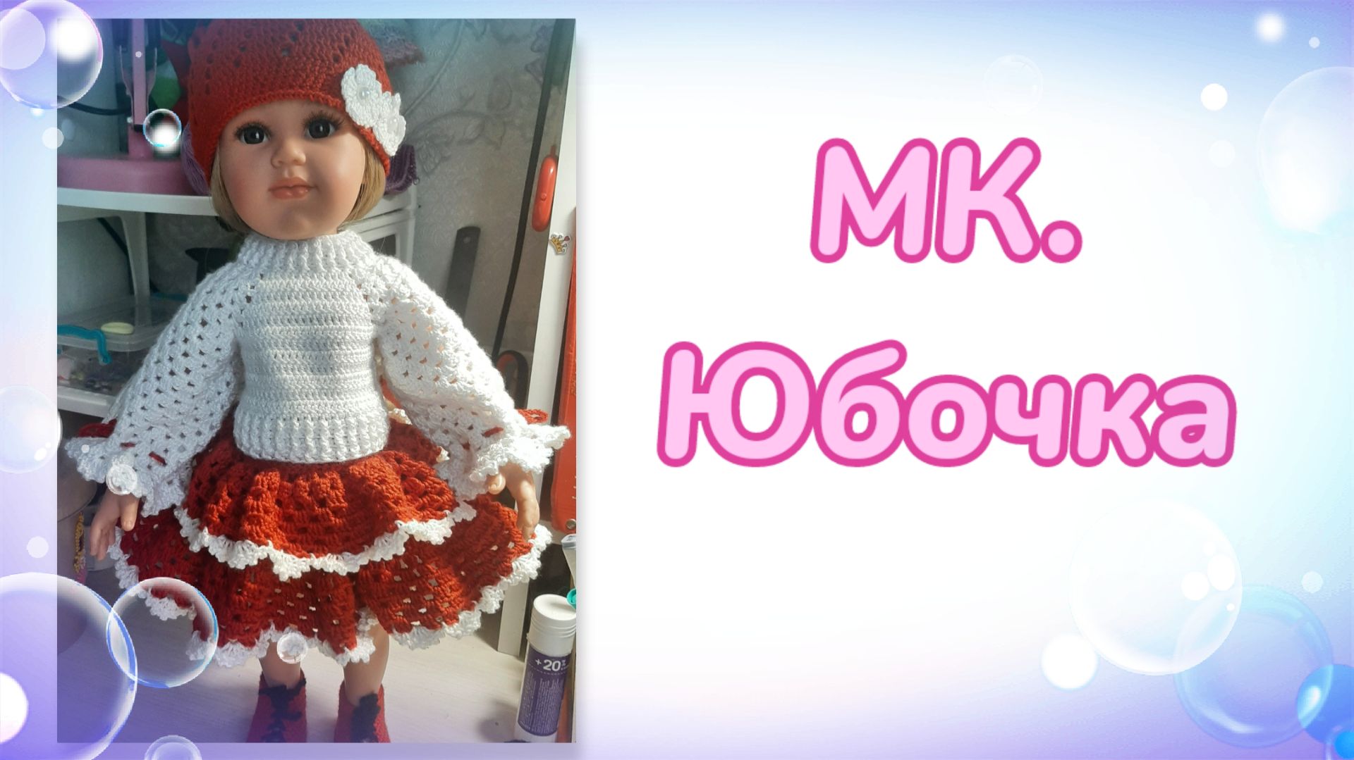 МК. Юбочка крючком для кукол