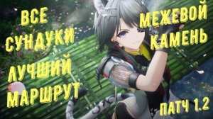 Все сундуки Межевой камень, патч 1.2 лучший маршрут в Arknights Endfield