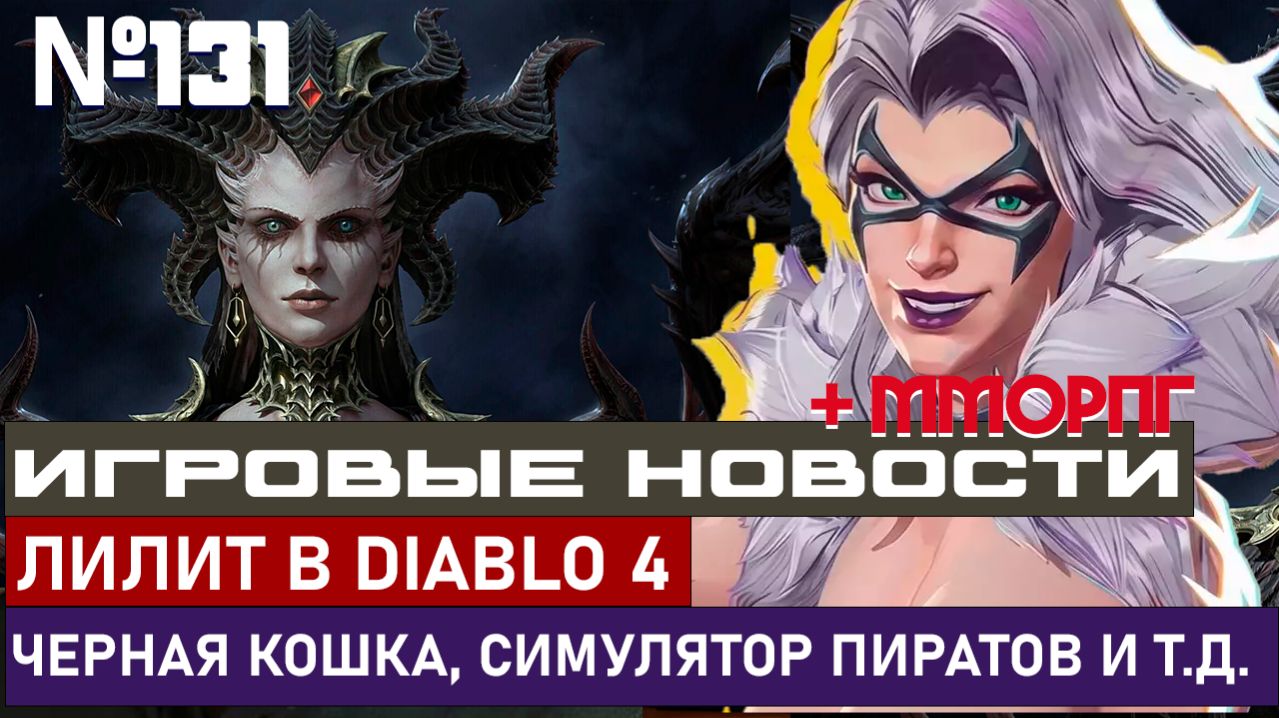 СНОВА ЛИЛИТ В DIABLO 4, ЧЕРНАЯ КОШКА, СИМУЛЯТОР ПИРАТОВ И МНОГОЕ ДРУГОЕ!