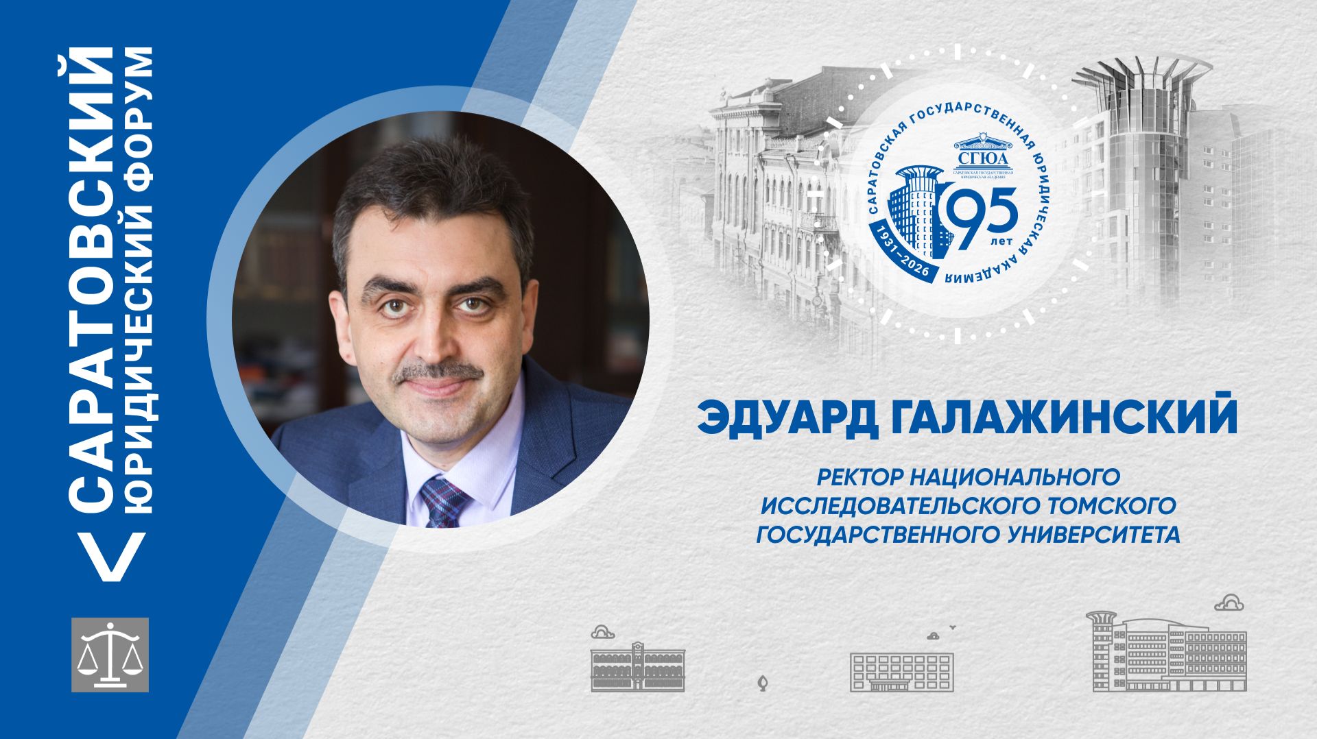 Поздравление ректора Томского государственного университета Эдуарда Галажинского