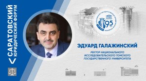 Поздравление ректора Томского государственного университета Эдуарда Галажинского