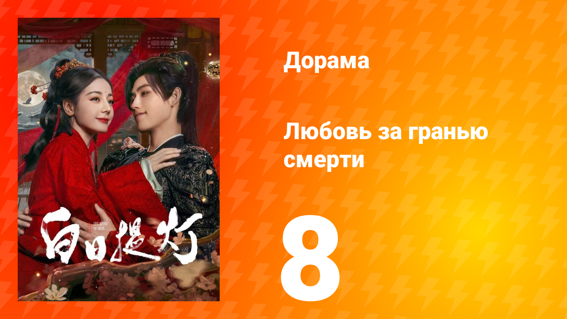 Любовь за гранью смерти 8 серия