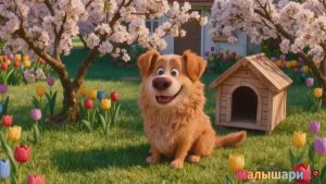 Собака-Балабака🐕 Детская песня🎵 мультик для детей🎈
