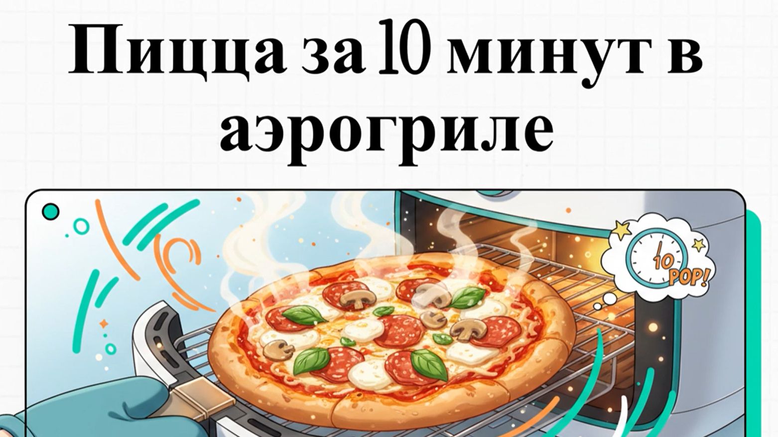 Как приготовить пиццу в аэрогриле за 10 минут