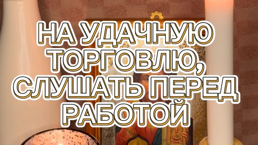 ‼️НАЧИТКА ПСАЛМОВ НА 💯УДАЧНУЮ ТОРГОВЛЮ