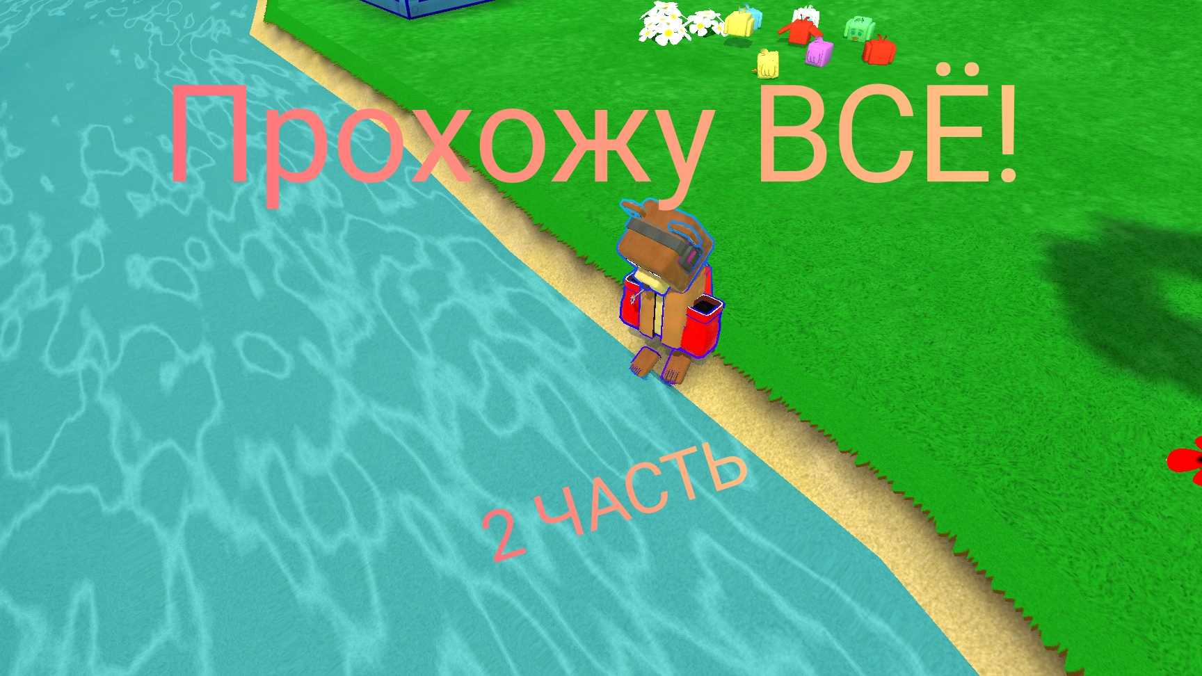 Прохожу ВСЁ!(2 ЧАСТЬ)