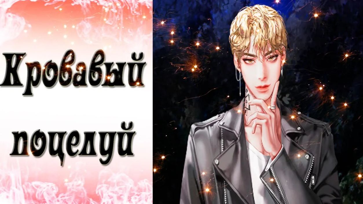 Blood Kiss / Кровавый поцелуй / Эпизод 15 / Подойди сюда / 💎