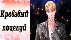 Blood Kiss / Кровавый поцелуй / Эпизод 15 / Подойди сюда / 💎