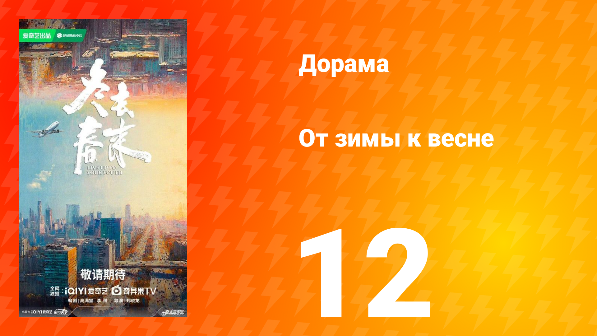 От зимы к весне 12 серия