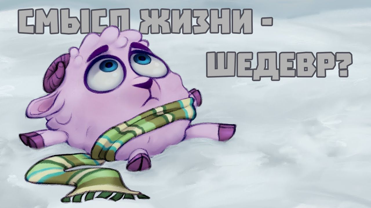 Кузинатра СМЫСЛ ЖИЗНИ - ПОЧЕМУ ЭТО ОСОБЕННАЯ СЕРИЯ СМЕШАРИКОВ