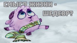 (Кузинатра) СМЫСЛ ЖИЗНИ - ПОЧЕМУ ЭТО ОСОБЕННАЯ СЕРИЯ СМЕШАРИКОВ
