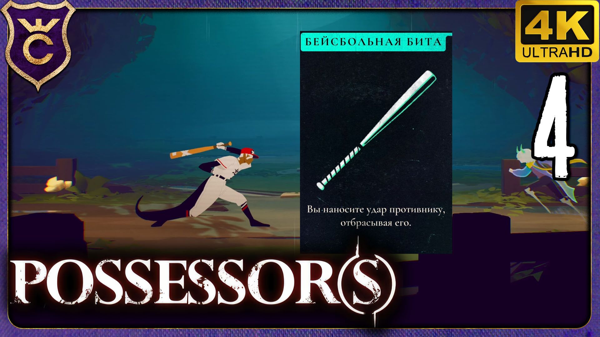 ОТОБРАЛ У БОССА БИТУ! 4 Possessor(s)