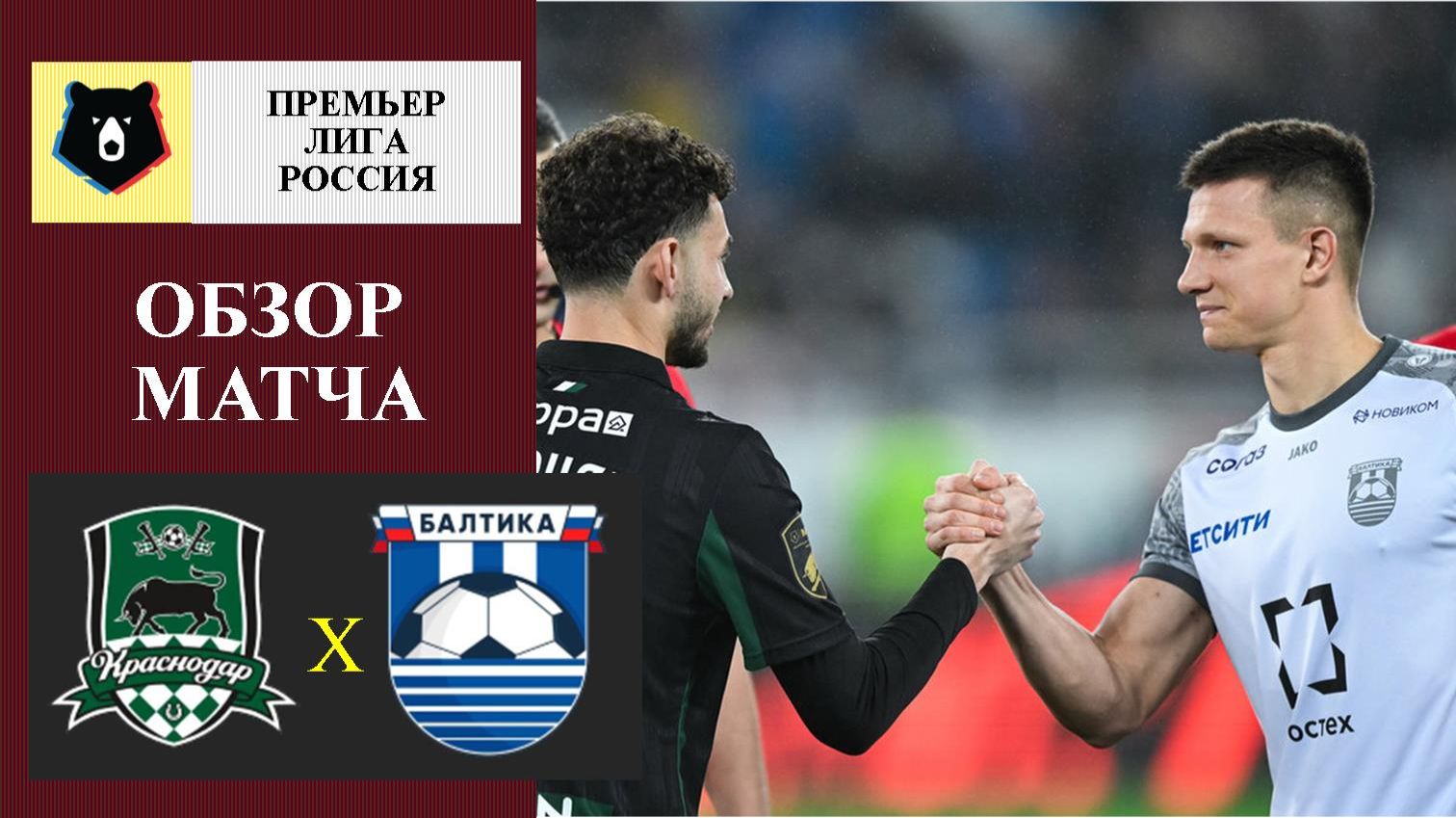 Краснодар - Балтика обзор матча