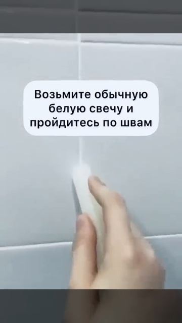 Отбеливаем кафельные швы.

Лайфхак👌
