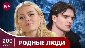 Родные люди. Серия 209. Мелодрама. Смотреть онлайн в хорошем качестве