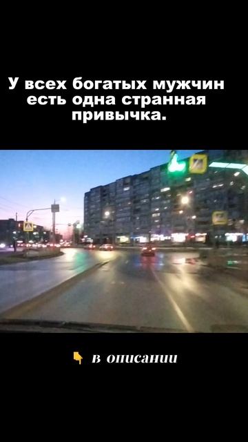 У всех богатых мужчин есть  привычка.