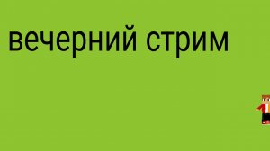 Вечер стрим