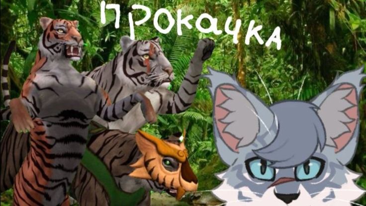 Прокачка тигра в вайлд крафт! //Вайлд крафт //Эхо //WildCraft