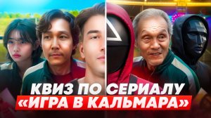 Скрытые детали «Игры в кальмара», которые ты пропустил