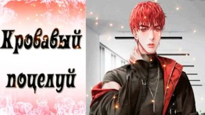 Blood Kiss / Кровавый поцелуй / Эпизод 12 / Шок / 💎