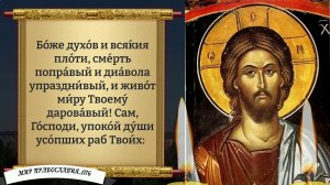 Молитва за усопших. Православие.