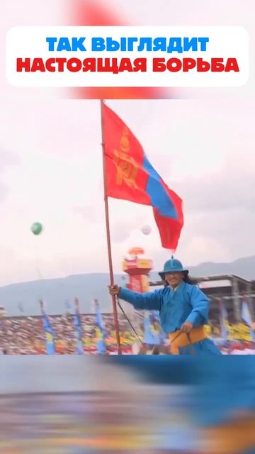 Монгольская борьба - Если мал и слаб, то лучше тебе не боротся #shorts