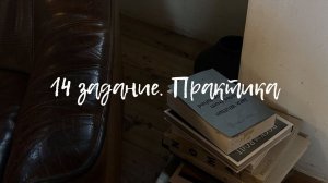 14 задание. Практика