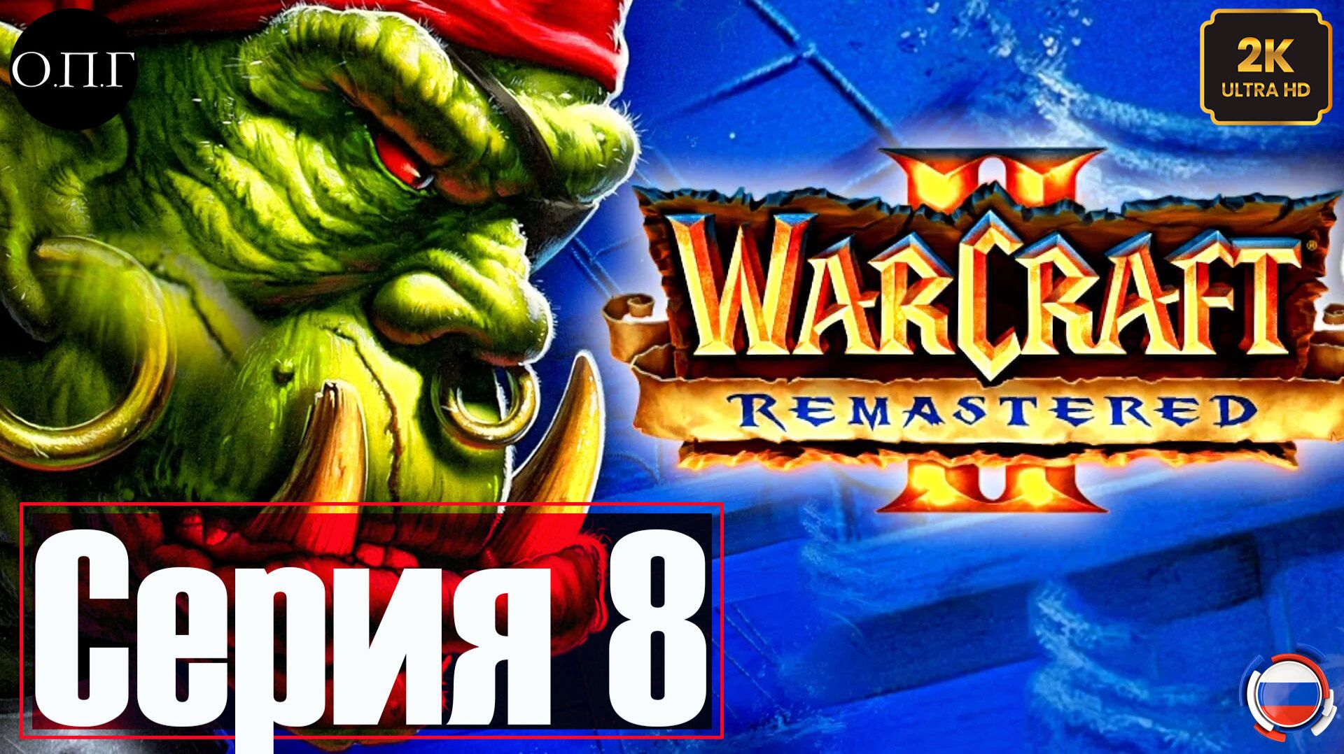 Warcraft 2 - Серия 8 - Рука Тюра -