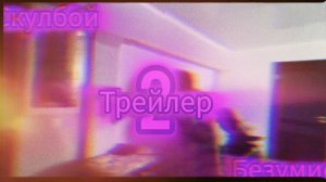 (тре2лер) скулбой! раневей! (4 АКТ)