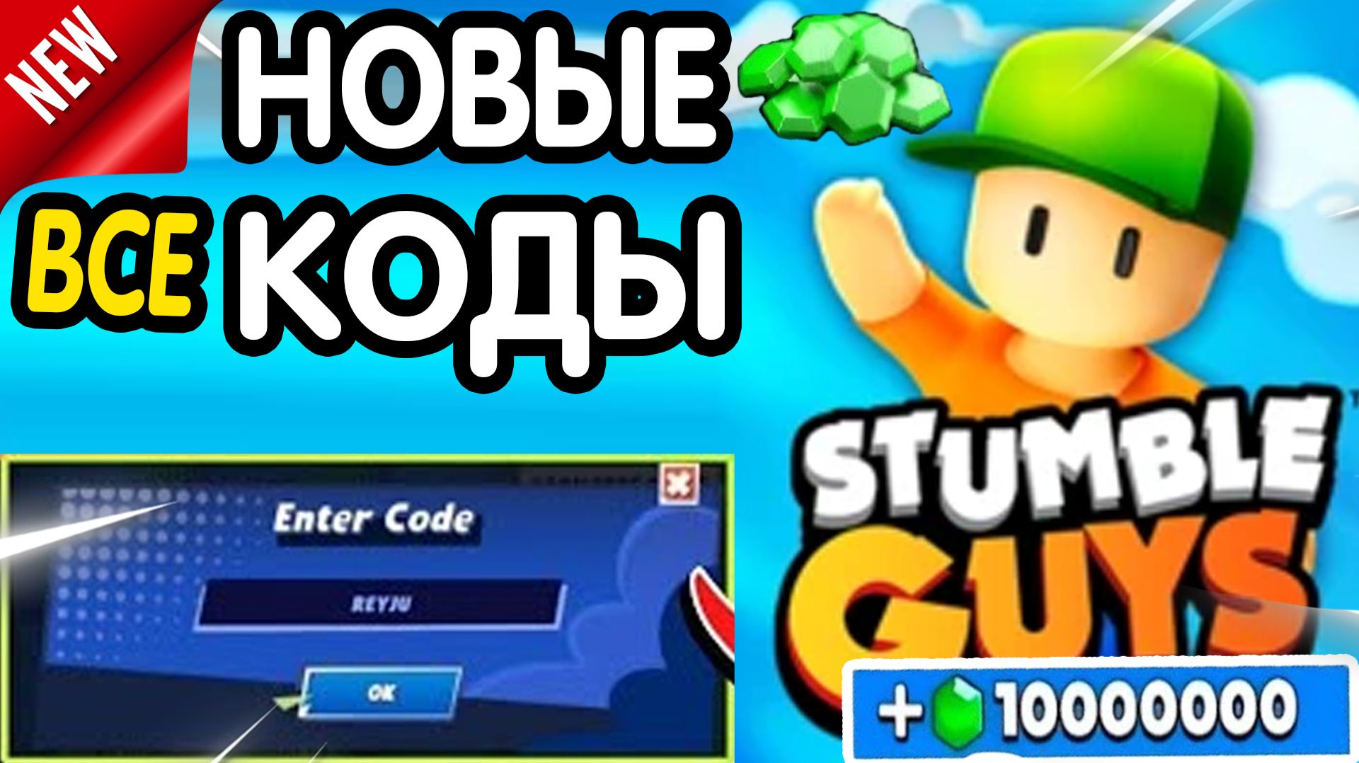 ⚠️ НОВЫЙ КОД! 🎉 ВСЕ РАБОЧИЕ ПРОМОКОДЫ В Stumle Guys - стамбл Гайс все новые коды на гемы 2026