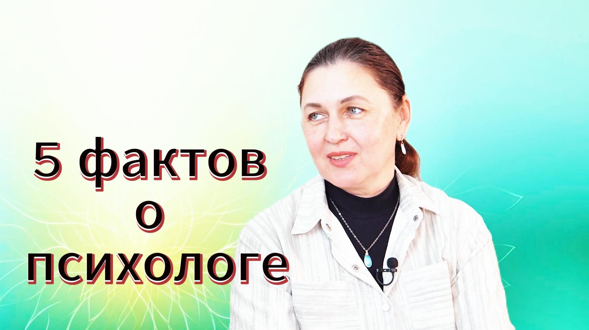 5 фактов о психологе Пономаренко Елене Ивановне