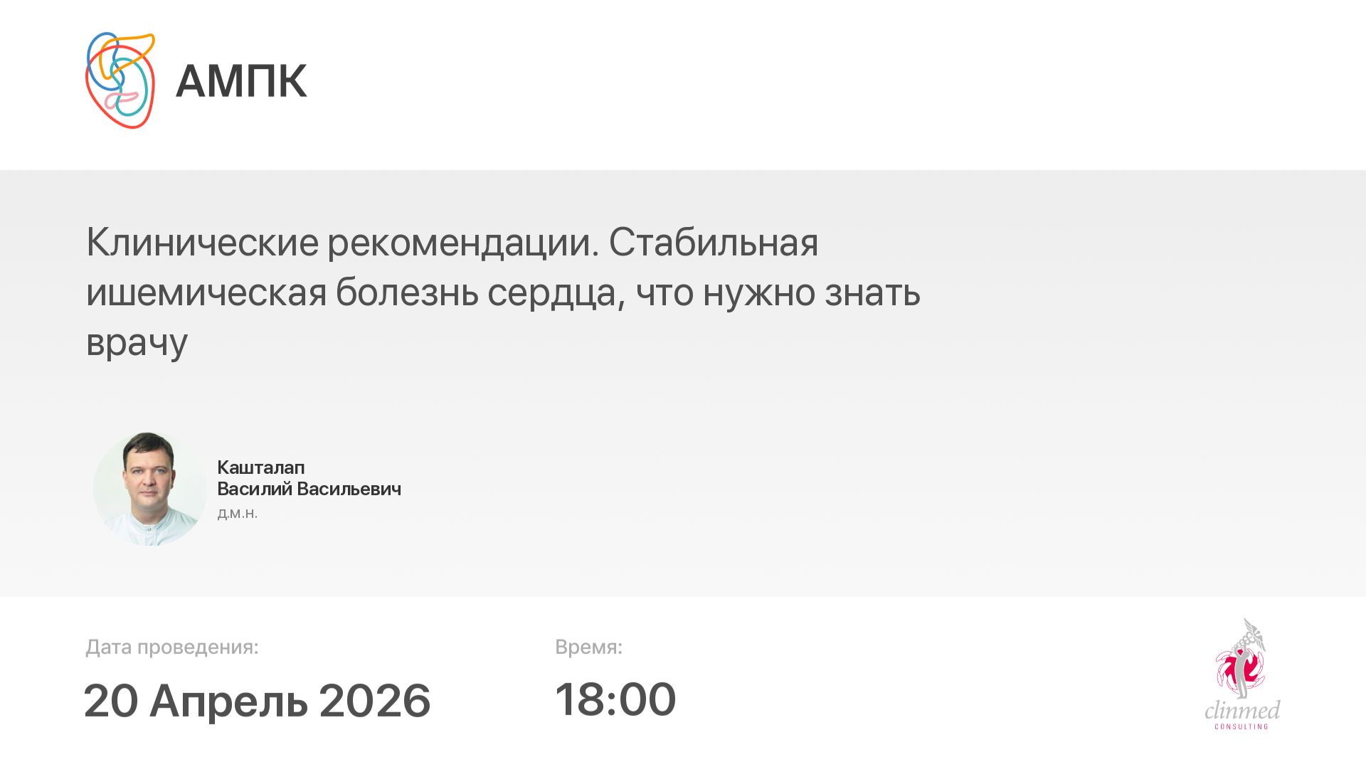 Клинические рекомендации. Стабильная ишемическая болезнь сердца, что нужно знать врачу