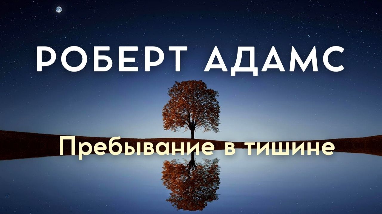 Пребывание в тишине. Роберт Адамс