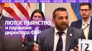 Безудержные пьянки и паранойя: директора ФБР уличили в грязных делишках