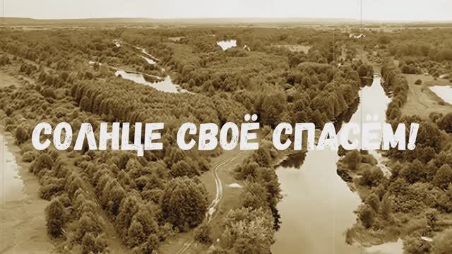 Солнце своё спасём!