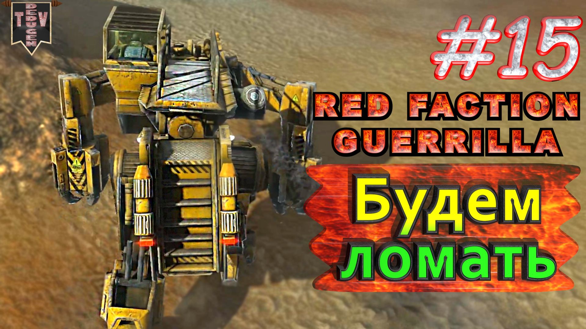 Будем крушить. Red Faction Guerrilla. #15. Прохождение.