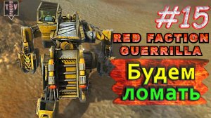 Будем крушить. Red Faction Guerrilla. #15. Прохождение.