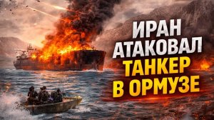 Иран пошёл на эскалацию Танкер под огнем в Ормузе