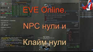 EVE Online. Academy of Russian Federation. NPC нули и клайм нули.