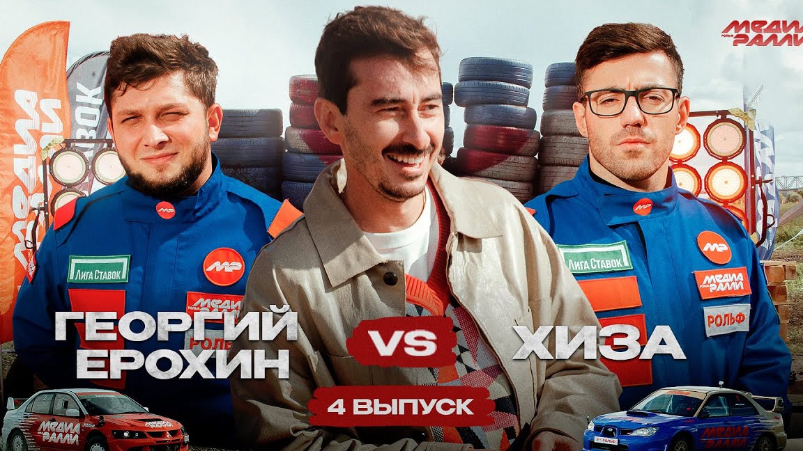 📹 РОЛЬФ МЕДИА РАЛЛИ ЧЕТВЕРТЫЙ ВЫПУСК ГЕОРГИЙ ЕРОХИН VS ХИЗА