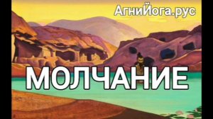 Молчание
