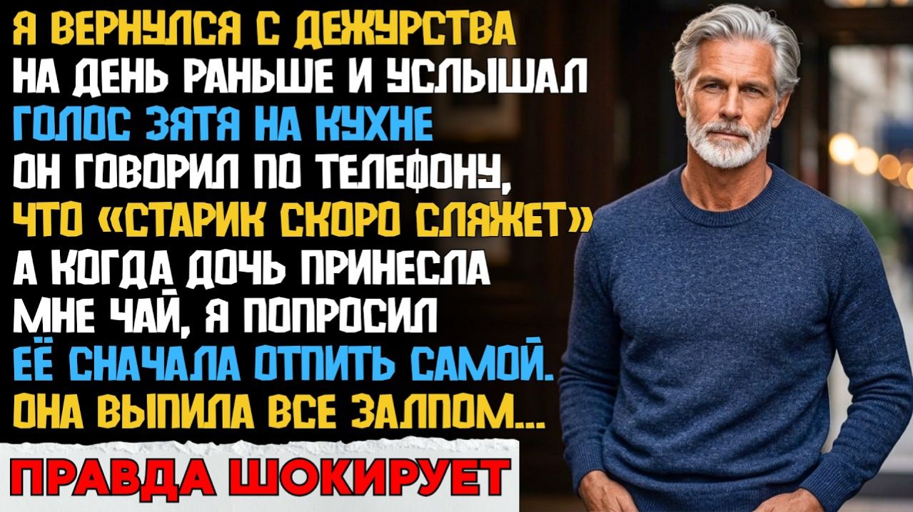 Дочь принесла отцу чай. Он попросил отпить первой. Зря...
