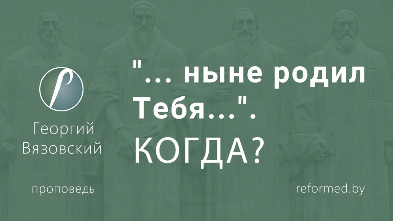 «…ныне родил Тебя…» КОГДА? || пастор Георгий Вязовский