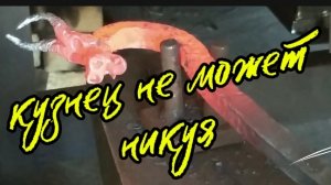 кованые изделия. ковка головы дракона. ковка металла.