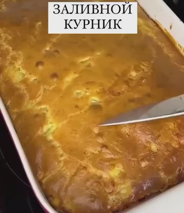 Заливной курник 🥮
