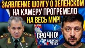 Заявление ШОЙГУ о ЗЕЛЕНСКОМ на камеру ПРОГРЕМЕЛО на Весь МИР!